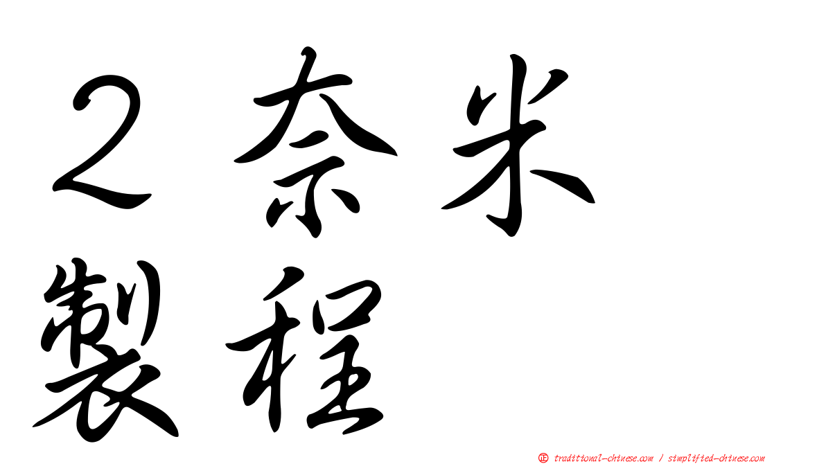 ２奈米　製程